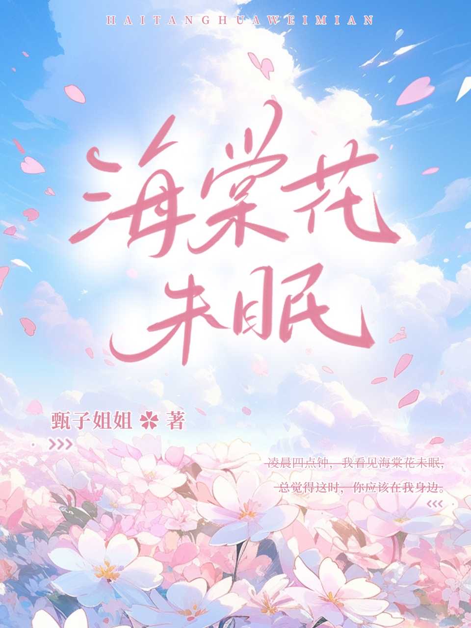 海棠花未眠