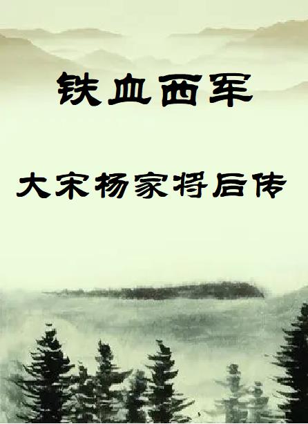 铁血杨家将主题曲