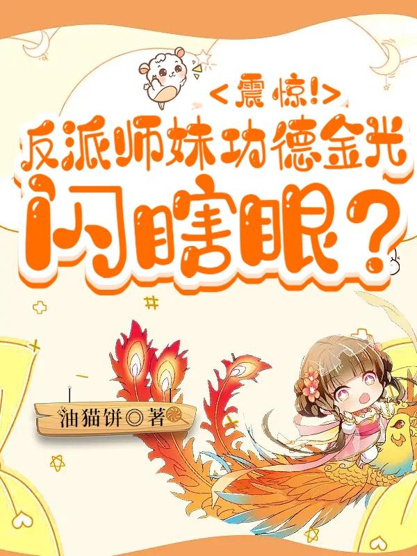 震惊！反派师妹功德金光闪瞎眼？